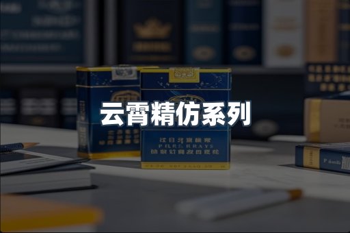 云霄精仿系列